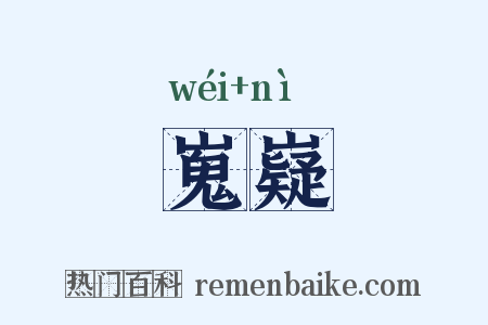 嵬嶷是什么意思的图片